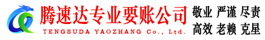 沂水腾速达收账公司